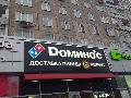 Dоминос, офис в Немчиновкe